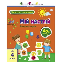 Заняття з наліпками: Мій настрій - Н. Коваль