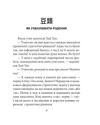 Бесіди майстра Хай Тао про стратегію. Книга 1 (міні) - мініатюра 10