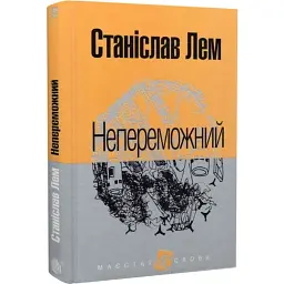 Непереможний - Станіслав Лем | Навчальна книга - Богдан, книга українською, нова, тверда