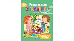 Розвивальні завдання та прописи 2+