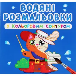 Водяні розмальовки з кольоровим контуром. Улюблені герої