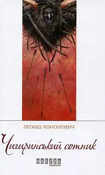 Чигиринський сотник - Леонід Кононович
