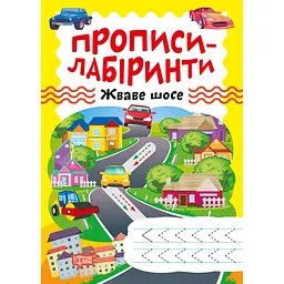 Прописи-лабіринти Торсінг Жваве шосе (К01367)