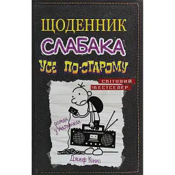 Щоденник слабака. Усе по-старому (10) - Джефф Кінні - мініатюра 1