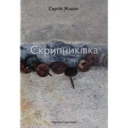 Скрипниківка - Сергій Жадан - мініатюра 1