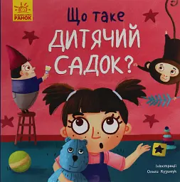Тося та Лапка. Що таке дитячий садок?