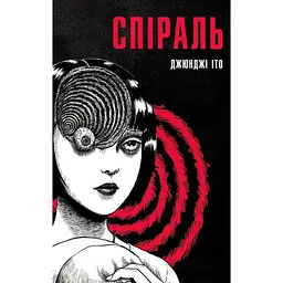 Спіраль. Повне зібрання