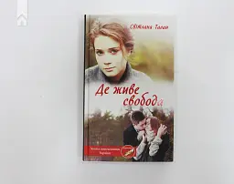 Де живе свобода - Світлана Талан - мініатюра 2
