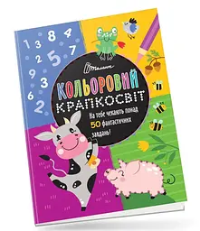 Книга Кольоровий крапкосвіт, Чудова книжка розваг (українською)