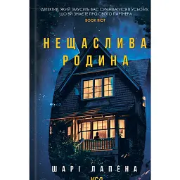 Нещаслива родина - Шарі Лапена