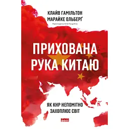 Прихована рука Китаю. Як КНР непомітно захоплює світ - Марайке Ольберґ - мініатюра 1