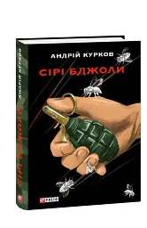 Сірі бджоли - Андрій Курков - мініатюра 12