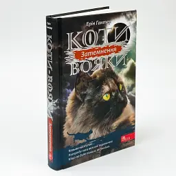 Коти вояки Сила трьох Затемнення - Ерін Гантер | АССА, книга українською, нова, тверда