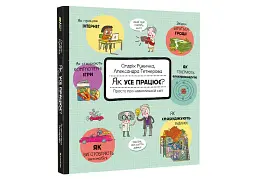 Як усе працює? Просто про навколишній світ - мініатюра 3