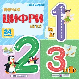 Вивчаю цифри легко + наліпки - Юлія Деркач