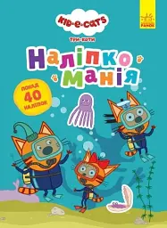 Наліпкоманія. Три Коти