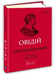 Ліки від кохання - Публій Овідій Назон - мініатюра 8