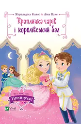 Краплинка чарів і королівський бал - Ліна Паке