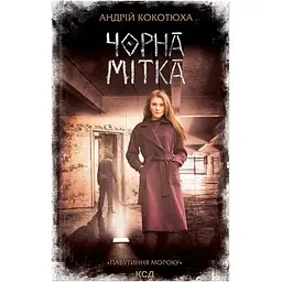 Чорна мітка. Павутиння мороку - Андрій Кокотюха КСД (9786171297920)