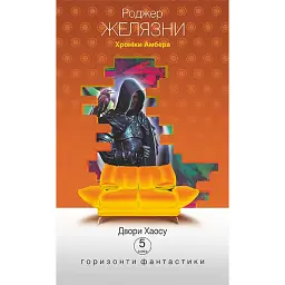 Хроніки Амбера у 10 книгах. Книга 5. Двори Хаосу - Роджер Желязни