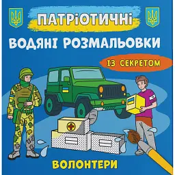 Патріотичні водяні розмальовки із секретом. Волонтери -