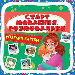 Розумні картки. Старт мовлення. Розмовлялки