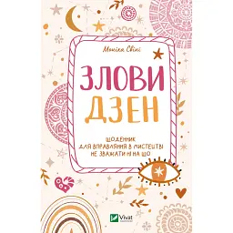 Злови дзен.Щоденник для вправляння в мистецтві не зважати ні на що - Моніка Свіні