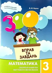 3000 вправ та завдань. Математика 3 клас