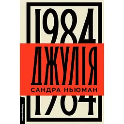 Джулія. 1984 - мініатюра 2