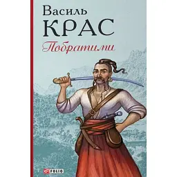 Побратими - Василь Крас - мініатюра 1