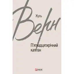 П’ятнадцятирічний капітан - Жуль Верн