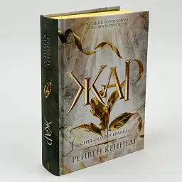 Жар - Рейвен Кеннеді | Клуб Сімейного Дозвілля, книга українською, нова, тверда - мініатюра 1