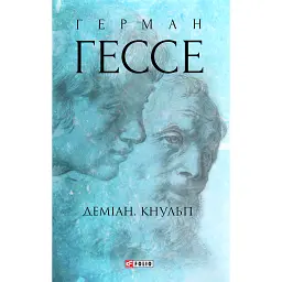 Деміан. Кнульп - Герман Гессе