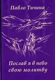 Послав я в небо свою молитву