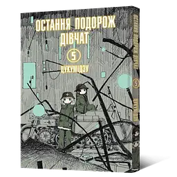 Манга Mal'opus Мальопус Остання подорож дівчат Shoujo Shuumatsu Ryokou українською Том 05 ML SSR 05