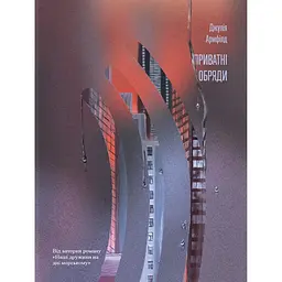 Приватні обряди – Джулія Армфілд (560233)