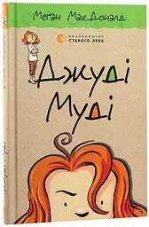 Джуді Муді — МакДоналд Меган