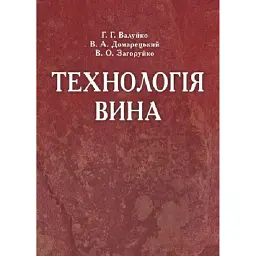 Технологія вина - Г.Г. Валуйко