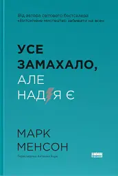 Усе замахало. Але надія є (3-тє видання)