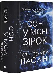 Сон у морі зірок - Крістофер Паоліні | Yakaboo Publishing, книга українською, нова, тверда