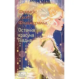 Остання красуня Півдня - Френсіс Скотт Фіцджеральд