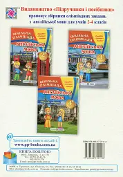 Шкільна олімпіада. Англійська мова. 2 клас. Збірник завдань - Олена Башкірова - мініатюра 2