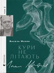 Кури не літають - Василь Махно - мініатюра 12