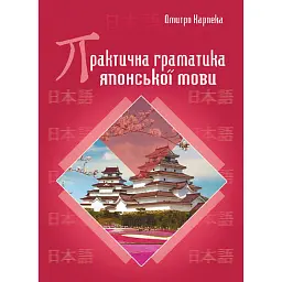 Практична граматика японської мови - Дмитро Карпека