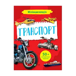 Книга Мініенциклопедія. Транспорт Vivat (9789669827258)