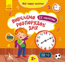 Книга Кенгуру Мої перші наліпки, Вивчаємо розпорядок дня (українською)