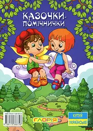 Казочки-помічники. Синя - мініатюра 2