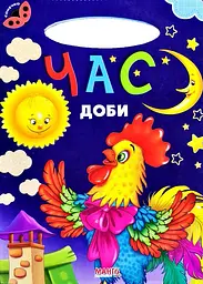Сонечко. Час доби