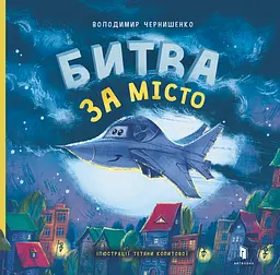 Битва за місто