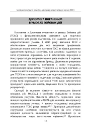 Заходи ресусцитації та хірургічна допомога в непристосованих умовах (ARSC) (CPG ID: 76). Об’єднана система лікування травм. Настанови з клінічної практики (JTS CPG) - мініатюра 12